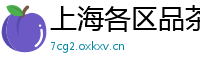 上海各区品茶少妇v